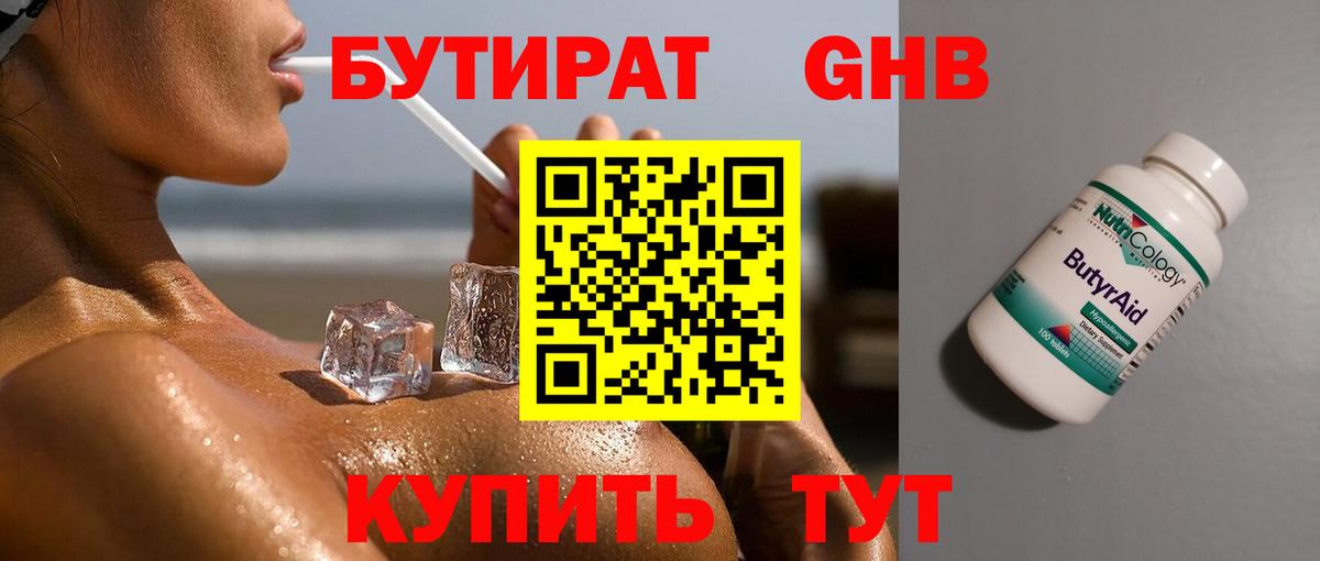 БУТИРАТ бутандиол  Вход с VPN  Полевской 