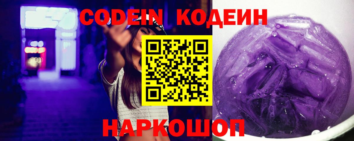 Кодеин напиток Lean (лин)  Вход с VPN  Полевской 